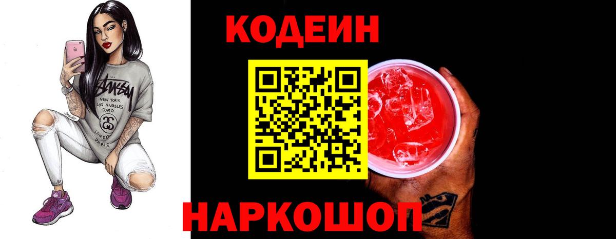 Кодеин Purple Drank Нижний Новгород